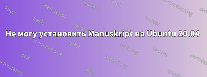 Не могу установить Manuskript на Ubuntu 20.04