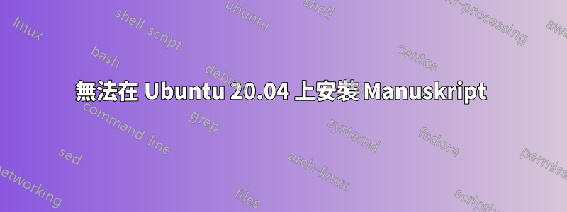 無法在 Ubuntu 20.04 上安裝 Manuskript