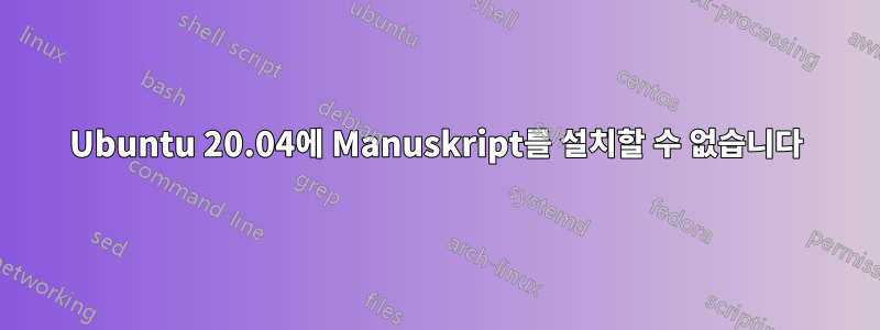 Ubuntu 20.04에 Manuskript를 설치할 수 없습니다