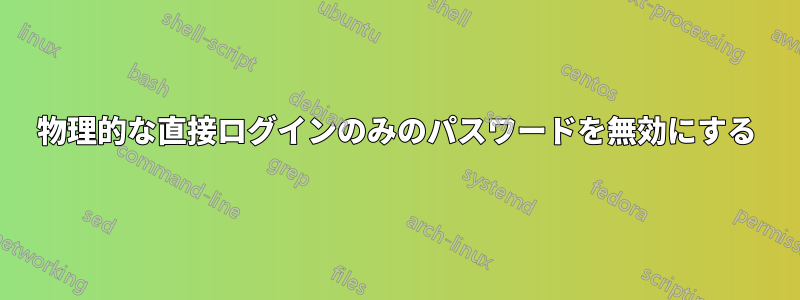 物理的な直接ログインのみのパスワードを無効にする