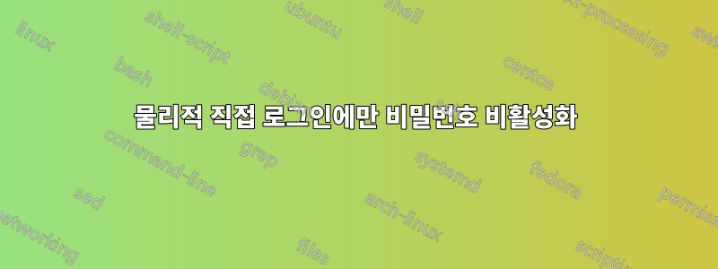 물리적 직접 로그인에만 비밀번호 비활성화