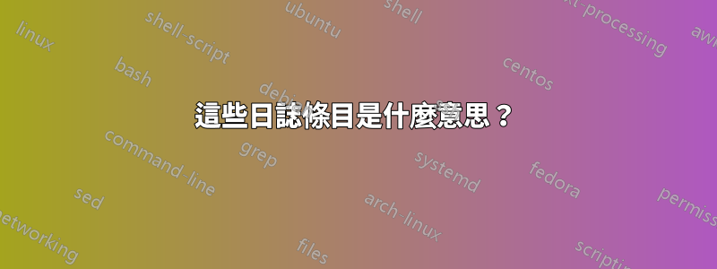 這些日誌條目是什麼意思？