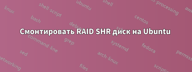 Смонтировать RAID SHR диск на Ubuntu