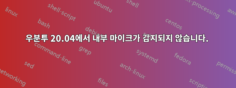 우분투 20.04에서 내부 마이크가 감지되지 않습니다.