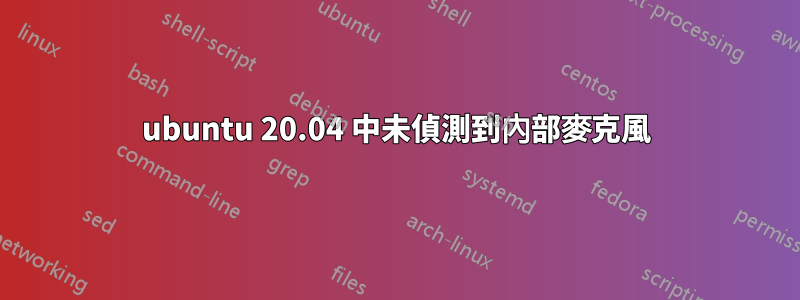 ubuntu 20.04 中未偵測到內部麥克風