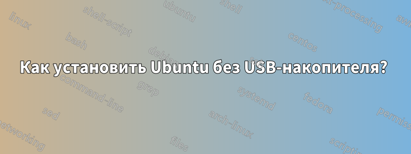 Как установить Ubuntu без USB-накопителя?