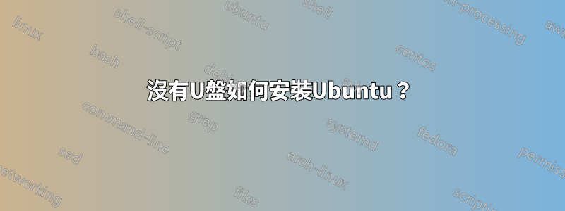 沒有U盤如何安裝Ubuntu？