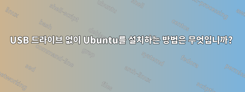 USB 드라이브 없이 Ubuntu를 설치하는 방법은 무엇입니까?