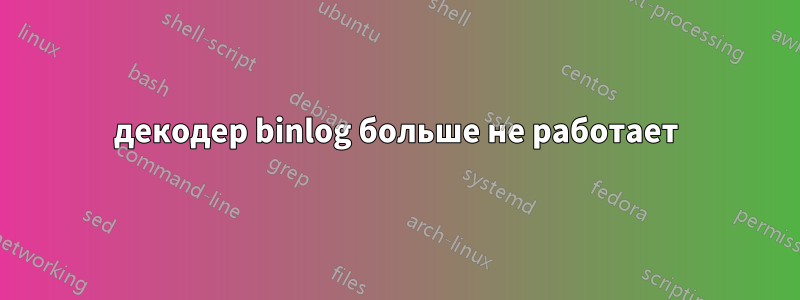 декодер binlog больше не работает