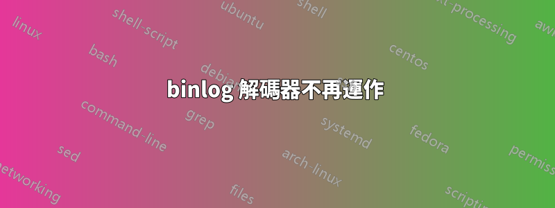 binlog 解碼器不再運作