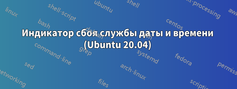 Индикатор сбоя службы даты и времени (Ubuntu 20.04)