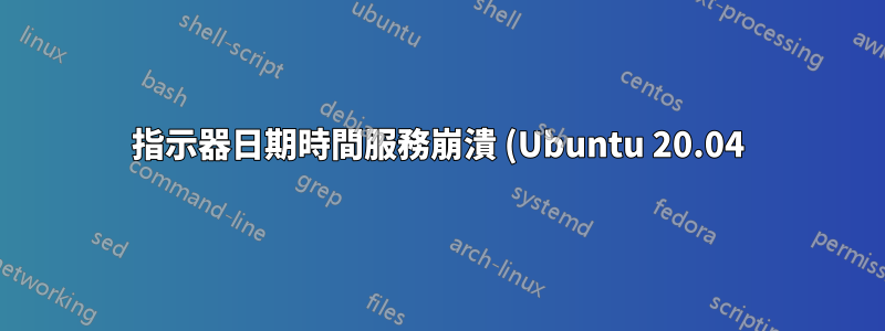 指示器日期時間服務崩潰 (Ubuntu 20.04)