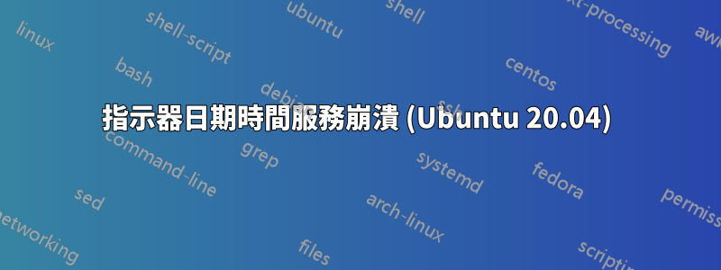 指示器日期時間服務崩潰 (Ubuntu 20.04)