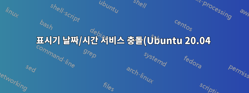 표시기 날짜/시간 서비스 충돌(Ubuntu 20.04)