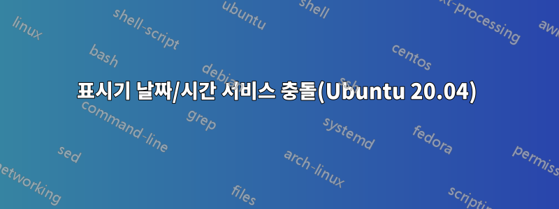 표시기 날짜/시간 서비스 충돌(Ubuntu 20.04)