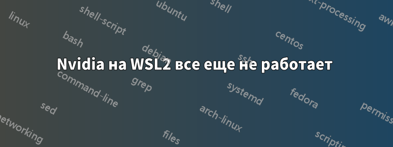 Nvidia на WSL2 все еще не работает