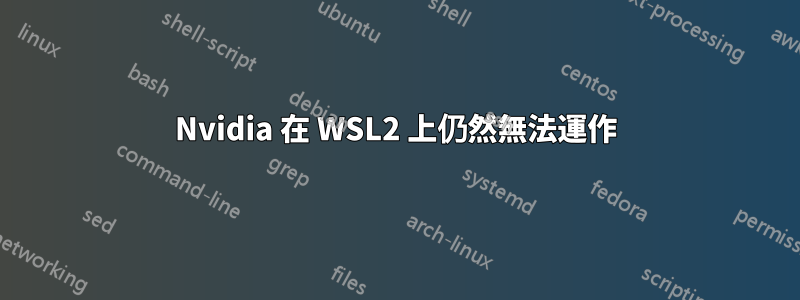 Nvidia 在 WSL2 上仍然無法運作