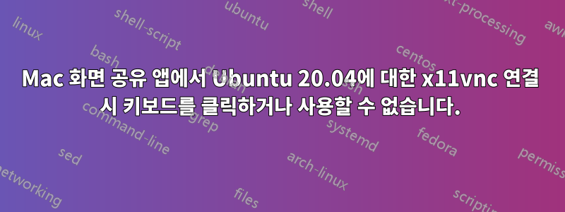 Mac 화면 공유 앱에서 Ubuntu 20.04에 대한 x11vnc 연결 시 키보드를 클릭하거나 사용할 수 없습니다.