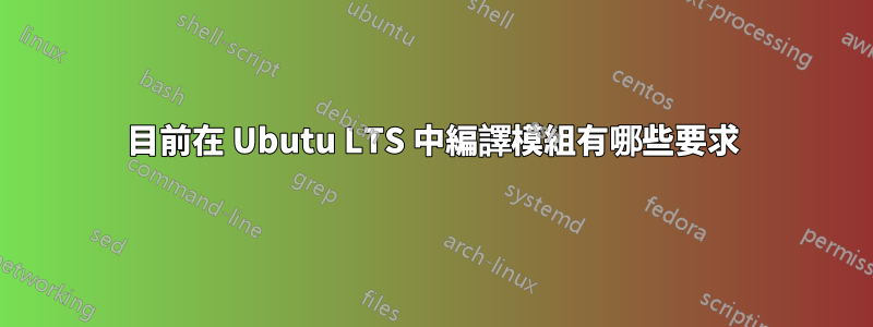 目前在 Ubutu LTS 中編譯模組有哪些要求