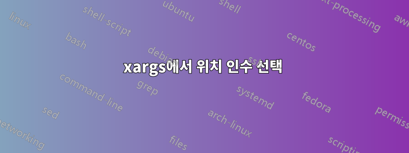 xargs에서 위치 인수 선택