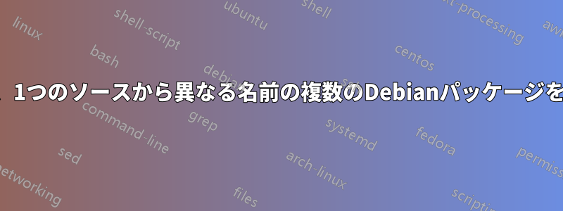 特定のオプションを追加して、1つのソースから異なる名前の複数のDebianパッケージを作成することは可能ですか？