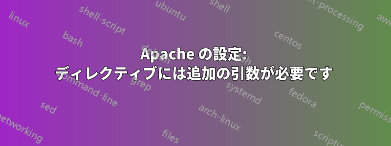 Apache の設定: ディレクティブには追加の引数が必要です