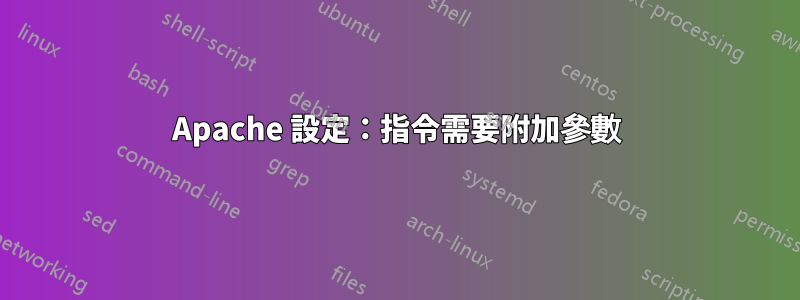 Apache 設定：指令需要附加參數