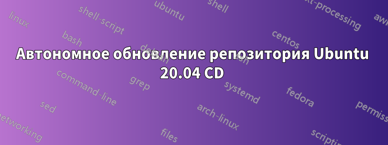 Автономное обновление репозитория Ubuntu 20.04 CD