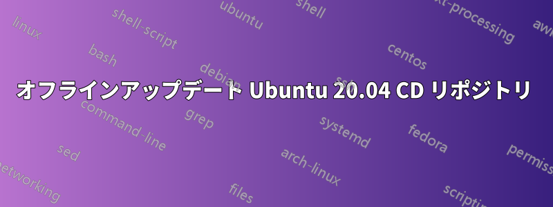 オフラインアップデート Ubuntu 20.04 CD リポジトリ