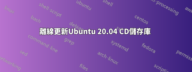 離線更新Ubuntu 20.04 CD儲存庫