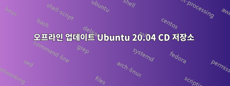 오프라인 업데이트 Ubuntu 20.04 CD 저장소