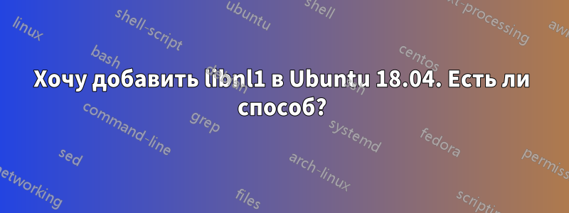 Хочу добавить libnl1 в Ubuntu 18.04. Есть ли способ?