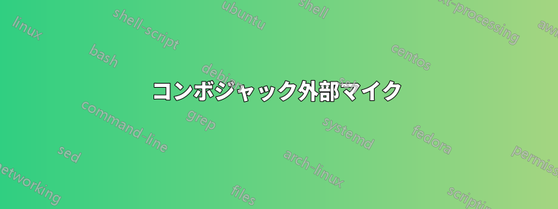 コンボジャック外部マイク