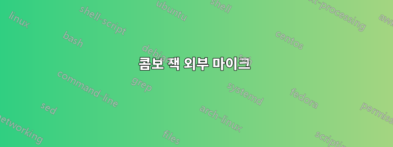 콤보 잭 외부 마이크