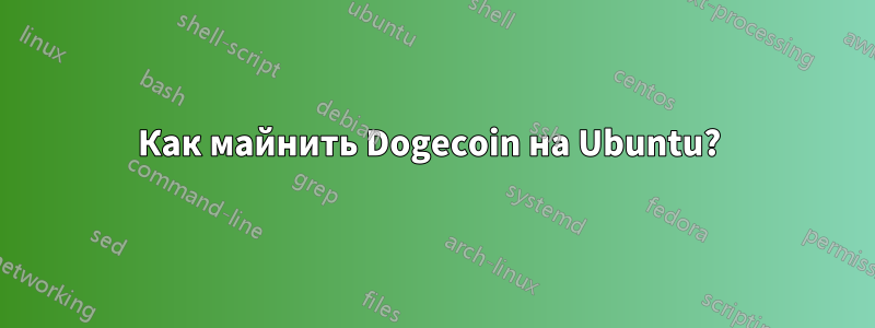 Как майнить Dogecoin на Ubuntu? 