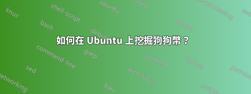 如何在 Ubuntu 上挖掘狗狗幣？ 