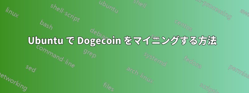 Ubuntu で Dogecoin をマイニングする方法 