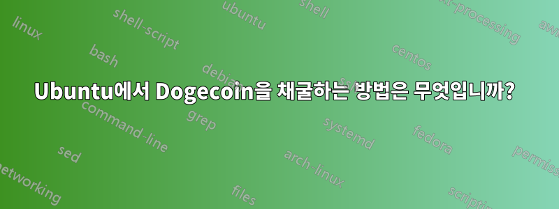 Ubuntu에서 Dogecoin을 채굴하는 방법은 무엇입니까? 