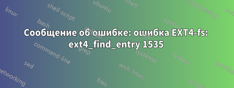 Сообщение об ошибке: ошибка EXT4-fs: ext4_find_entry 1535