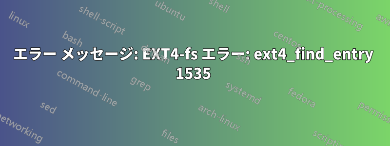 エラー メッセージ: EXT4-fs エラー: ext4_find_entry 1535