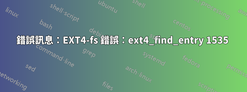 錯誤訊息：EXT4-fs 錯誤：ext4_find_entry 1535