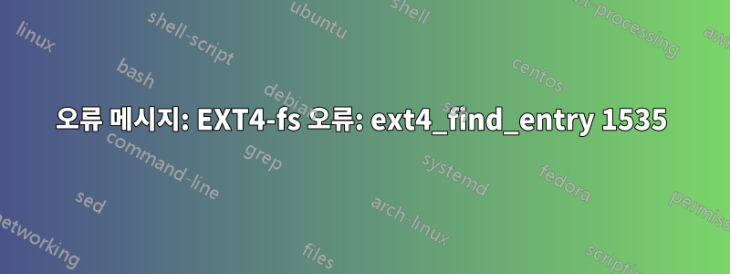 오류 메시지: EXT4-fs 오류: ext4_find_entry 1535