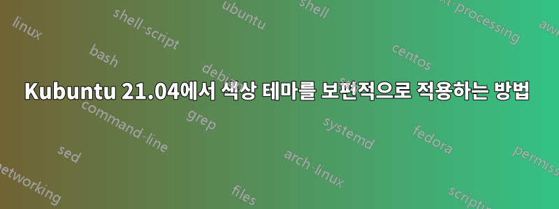 Kubuntu 21.04에서 색상 테마를 보편적으로 적용하는 방법