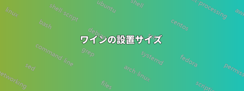 ワインの設置サイズ