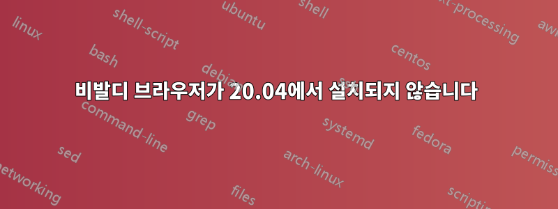 비발디 브라우저가 20.04에서 설치되지 않습니다