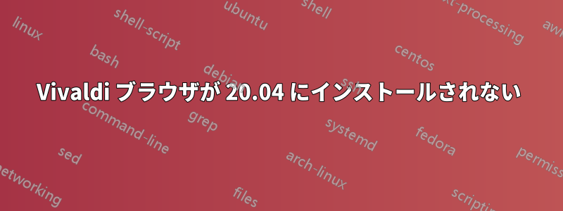 Vivaldi ブラウザが 20.04 にインストールされない