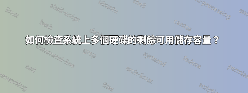 如何檢查系統上多個硬碟的剩餘可用儲存容量？