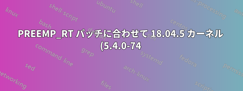 PREEMP_RT パッチに合わせて 18.04.5 カーネル (5.4.0-74) を最新の 5.4.125 に更新するとどのようなリスクがありますか?