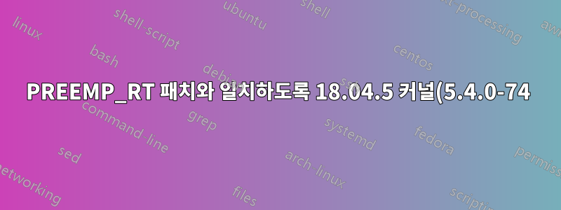 PREEMP_RT 패치와 일치하도록 18.04.5 커널(5.4.0-74)을 최신 5.4.125로 업데이트하면 어떤 위험이 있습니까?