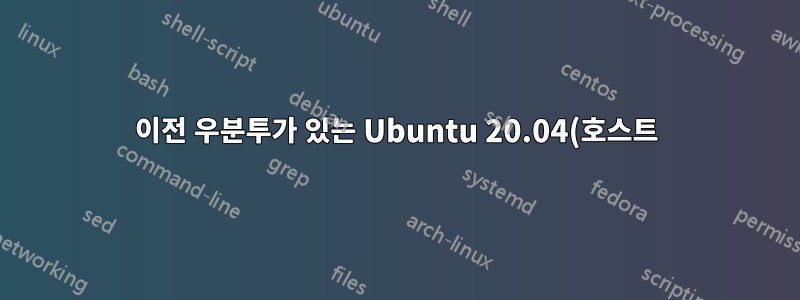 이전 우분투가 있는 Ubuntu 20.04(호스트)의 Vagrant(게스트)
